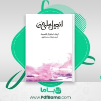 دانلود کتاب انجیل های من اریک امانوئل اشمیت (PDF📁) 142 صفحه