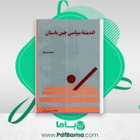 دانلود کتاب اندیشه سیاسی چین باستان عبدالرحمن عالم (PDF📁) 119 صفحه