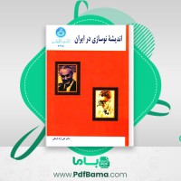 دانلود کتاب اندیشه نوسازی در ایران تقی آزاد ارمکی (PDF📁) 167 صفحه