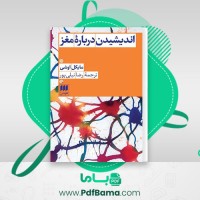 دانلود کتاب اندیشیدن درباره مغز مایکل اوشی (PDF📁) 130 صفحه