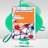 دانلود کتاب اندیشیدن دربارۀ مغز مایکل اوشی (PDF📁) 130 صفحه