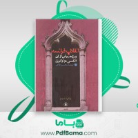 دانلود کتاب انقلاب فرانسه و رژیم پیش از آن محسن ثلاثی (PDF📁) 424 صفحه