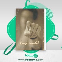 دانلود کتاب انگشت اتهام آگاتا کریستی (PDF📁) 264 صفحه