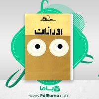 دانلود کتاب اورازان سیمین دانشور (PDF📁) 98 صفحه