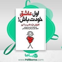 دانلود کتاب اول عاشق خودت باش مارک رکلاو (PDF📁) 306 صفحه