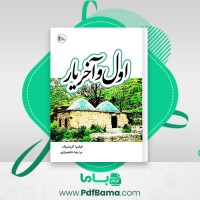 دانلود کتاب اول و آخریار فیلیپ کرینبروک (PDF📁) 330 صفحه