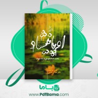 دانلود کتاب اوپانیشاد محمد دار اشکوه (PDF📁) 1302 صفحه