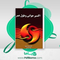 دانلود کتاب اکسیر جوانی و طول عمر دکتر نوبوا و شیوا (PDF📁) 201 صفحه