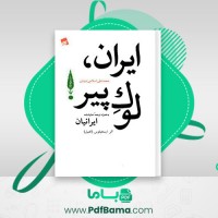 دانلود کتاب ایران لوک پیر محمد علی اسلامی ندوشن (PDF📁) 170 صفحه
