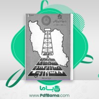 دانلود کتاب ایران و سازمان کشورهای صادر کننده نفت (اوپک) وزارت آموزش و پرورش (PDF📁) 21 صفحه