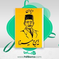 دانلود کتاب ایرج میرزا محمد جعفر محجوب (PDF📁) 383 صفحه