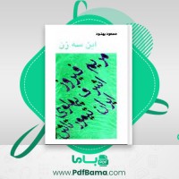 دانلود کتاب این سه زن مسعود بهنود (PDF📁) 464 صفحه