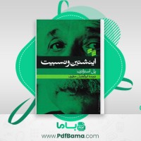 دانلود کتاب اینشین ونسبیت پل استراترن (PDF📁) 73 صفحه