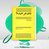 دانلود کتاب با باد چرخیده احمد شاملو (PDF📁) 15 صفحه
