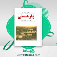 دانلود کتاب بار هستی میلان کوندرا (PDF📁) 320 صفحه