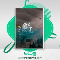 دانلود کتاب باران زاد ضحی کاظمی (PDF📁) 315 صفحه