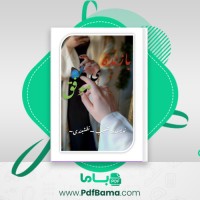 دانلود کتاب بازنده ی موفق شکیب نقشبندی (PDF📁) 144 صفحه