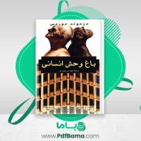 دانلود کتاب باغ وحش انسانی دزموند موریس (PDF📁) 334 صفحه