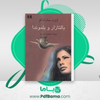 دانلود کتاب بالتازار و بلموندا ژوزه ساراماگو (PDF📁) 375 صفحه