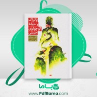 دانلود کتاب بالزاک و خیاط کوچولوی چینی دای سیجی (PDF📁) 234 صفحه