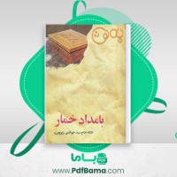 دانلود کتاب بامداد خمار فتانه حاج سید جوادی پروین (PDF📁) 383 صفحه