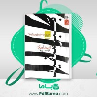 دانلود کتاب ببر سفید آراویند آدیگا (PDF📁) 300 صفحه