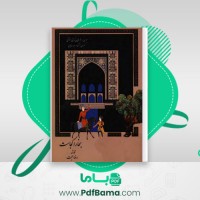 دانلود کتاب بخارا کجاست رضا حجت (PDF📁) 347 صفحه