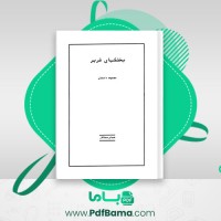 دانلود کتاب بختک های شریر عباس سماکار (PDF📁) 130 صفحه