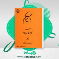 دانلود کتاب بدایع الحکم علی مدرس زنوزی (PDF📁) 547 صفحه