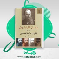 دانلود کتاب برادران کارامازوف جلد 1 فئودور داستایفسکی (PDF📁) 511 صفحه