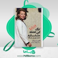 دانلود کتاب برای این لحظه متشکرم والری تریرویلر (PDF📁) 231 صفحه