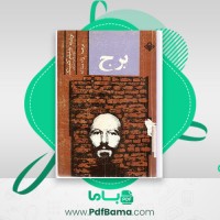 دانلود کتاب برج ویلیام گلدینگ (PDF📁) 369 صفحه