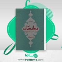 دانلود کتاب برهان قرآن صدرالدین بلاغی (PDF📁) 269 صفحه