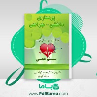 دانلود کتاب فرآیند پرستاری در اختلالات سیستم عصبی دونا جکسون (PDF📁) 69 صفحه