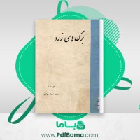 دانلود کتاب برگ های زرد هاشم اعتماد سرابی (PDF📁) 174 صفحه
