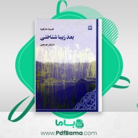 دانلود کتاب بعد زیبا شناختی هربرت مار کوزه (PDF📁) 121 صفحه