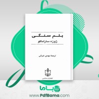 دانلود کتاب بلم سنگی ژوزه ساراماگو (PDF📁) 369 صفحه