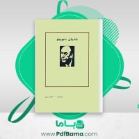 دانلود کتاب بلندی های ماچوپیچو پابلو نرودا (PDF📁) 40 صفحه