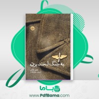 دانلود کتاب به جنگ لبخند بزن جین هیلی (PDF📁) 451 صفحه