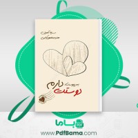دانلود کتاب به پیوست دوستت دارم سیسیلیا آهرن (PDF📁) 365 صفحه