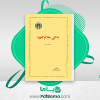 دانلود کتاب به کی سلام کنم؟ سیمین دانشور (PDF📁) 242 صفحه
