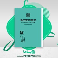 دانلود کتاب بترس و صحبت کن سید امیر حسین میر ابوالقاسمی (PDF📁) 41 صفحه