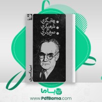 دانلود کتاب بهائیگیری شیعیگری صوفیگری احمد کسروی (PDF📁) 347 صفحه