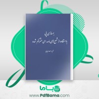 دانلود کتاب بهسازی پی با استفاده از شمع های ماسه ای متراكم شده مسعود عبدلی (PDF📁) 13 صفحه