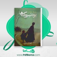 دانلود کتاب بودنبروک ها زوال یک خاندان توماس مان (PDF📁) 778 صفحه