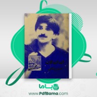 دانلود کتاب بی بی یون حسین پناهی (PDF📁) 380 صفحه