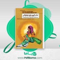 دانلود کتاب تاب آوری برای نوجوانان شیلا راجا (PDF📁) 155 صفحه