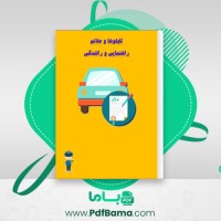 دانلود کتاب تابلوها و علائم راهنمایی رانندگی فراجا (PDF📁) 117 صفحه