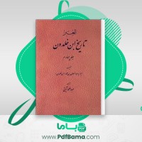 دانلود کتاب تاریخ ابن خلدون جلد چهارم ابوزید عبدالرحمان بن محمد (PDF📁) 969 صفحه