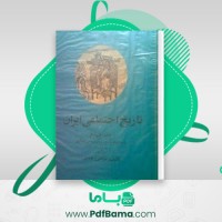 دانلود کتاب تاریخ اجتماعی ایران جلد چهارم مرتضی راوندی (PDF📁) 578 صفحه